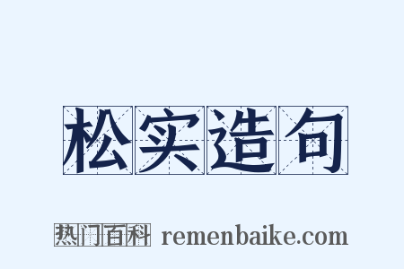 松实造句是什么意思的图片